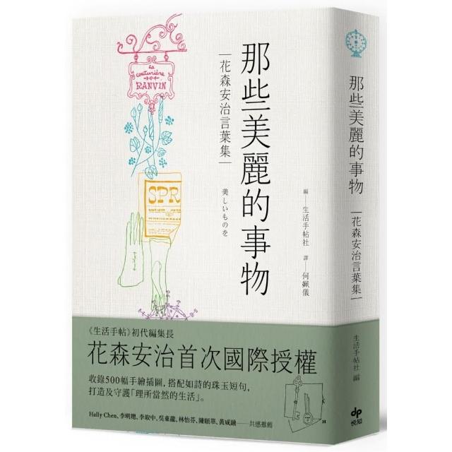 那些美麗的事物：花森安治言葉集。首次國際授權！ | 拾書所