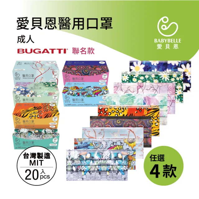 【BABYBELLE 愛貝恩】MIT 雙鋼印成人醫用口罩(BUGATTI 聯名款9款任選)