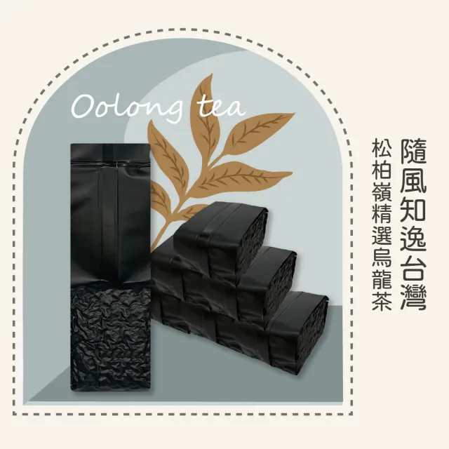 【名池茶業】台灣松柏嶺傳香知意隨風逸精選烏龍春茶葉150gx8包(共2斤)