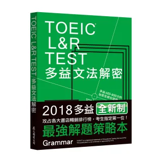 TOEIC L&R TEST多益文法解密（2018新制）
