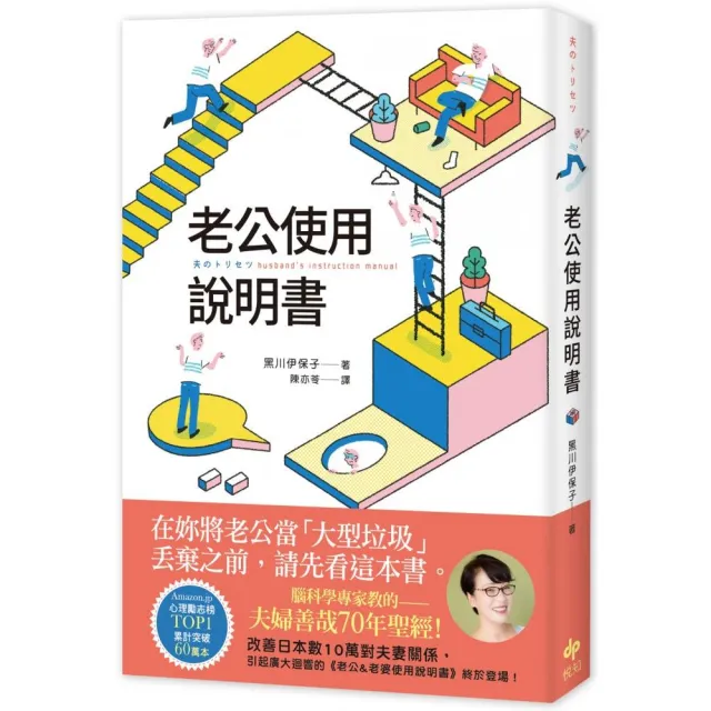 老公使用說明書：腦科學專家教的——夫婦善哉70年聖經！在妳將老公當「大型垃圾」丟棄之前 請先看這本書。 | 拾書所