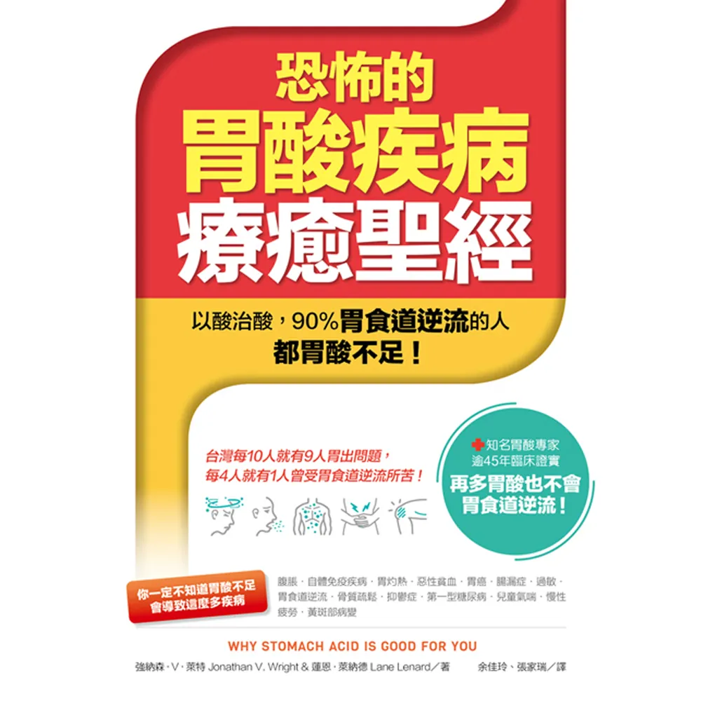 恐怖的胃酸疾病療癒聖經：以酸治酸――90%胃食道逆流的人都胃酸不足！