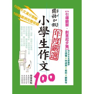 國語日報年度嚴選 ： 小學生作文100【創意起步篇】