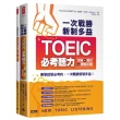 一次戰勝新制多益TOEIC必考聽力攻略＋解析＋模擬試題 （２書裝＋１ＣＤ）