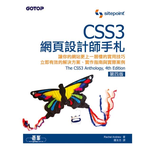 CSS3網頁設計師手札 第四版