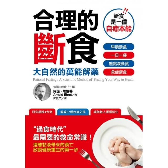 合理的斷食：大自然的萬能解藥 | 拾書所