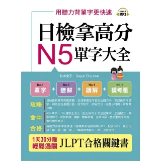 日檢拿高分，N5單字大全－只要2週， N5就合格（附MP3）