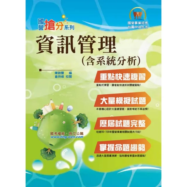 國營事業「搶分系列」【資訊管理（含系統分析）】（重點精華整理，完整試題收錄）（9版） | 拾書所