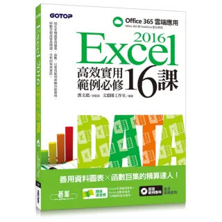 Excel 2016高效實用範例必修16課-善用資料圖表 x 函數巨集的精算達人