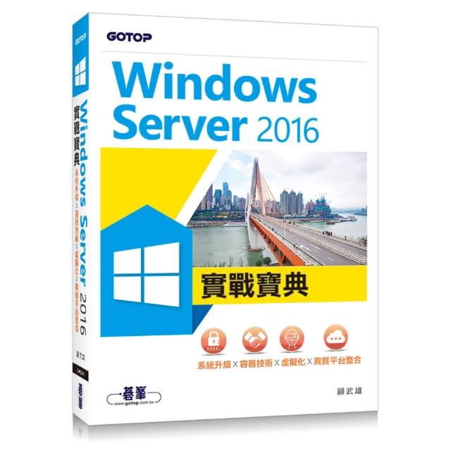 Windows Server 2016實戰寶典：系統升級x容器技術x虛擬化x異質平台整合 | 拾書所