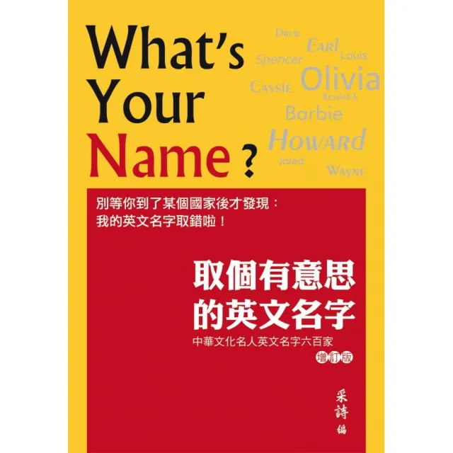 取個有意思的英文名字：中華文化名人英文名字六百家（增訂版）