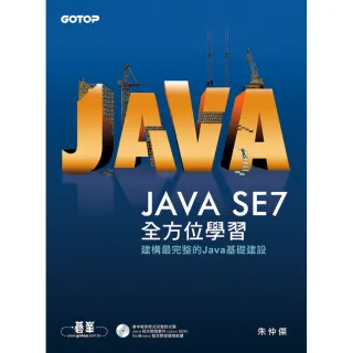 Java SE 7全方位學習（附光碟）