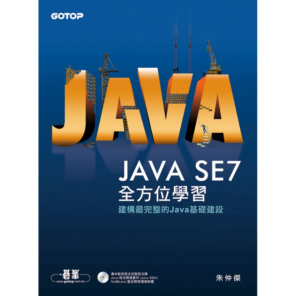 Java SE 7全方位學習（附光碟）