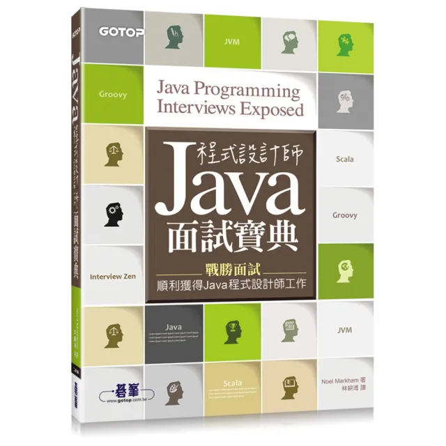 Java程式設計師面試寶典