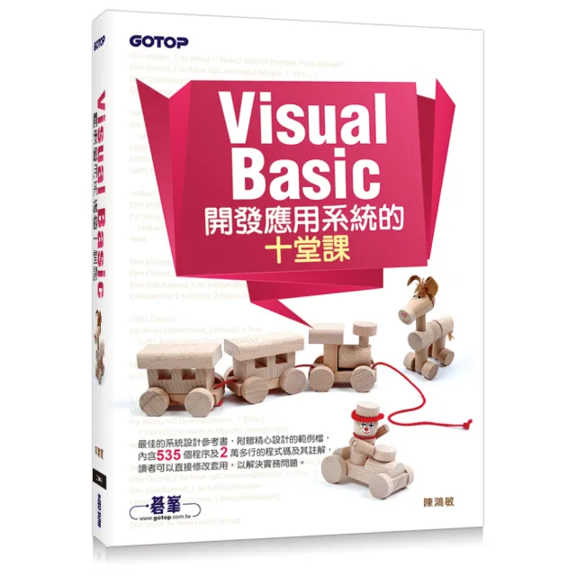 Visual Basic 開發應用系統的十堂課