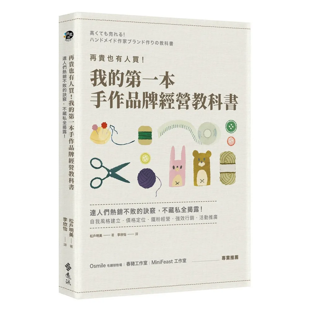 再貴也有人買！我的第一本手作品牌經營教科書