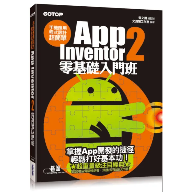 手機應用程式設計超簡單--App Inventor 2零基礎入門班（附新手入門影音教學/範例）