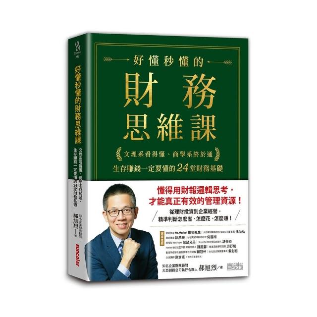 好懂秒懂的財務思維課：文理系看得懂、商學系終於通 生存賺錢一定要懂的24堂財務基礎 | 拾書所