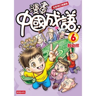 漫畫中國成語6（全新修訂典藏版）