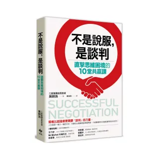 不是說服，是談判：直擊思維困境的10堂共贏課