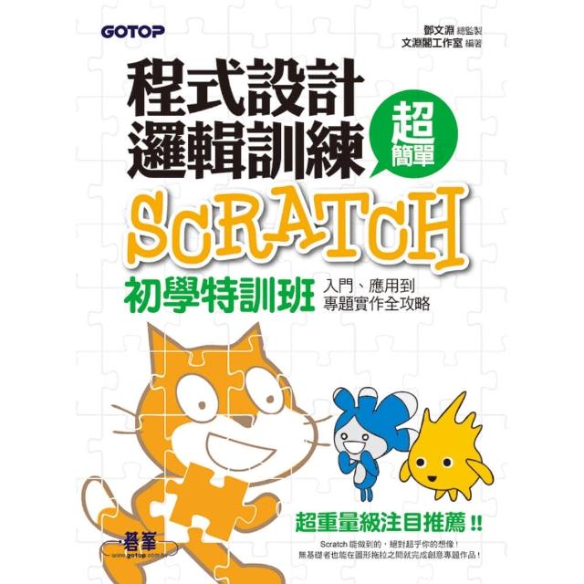 程式設計邏輯訓練超簡單--Scratch初學特訓班（全新Scratch 2.0中文版 附近300分鐘專題影音教學/範例檔） | 拾書所