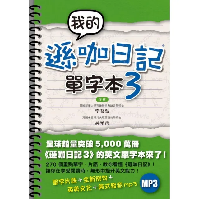 我的遜咖日記單字本3 | 拾書所