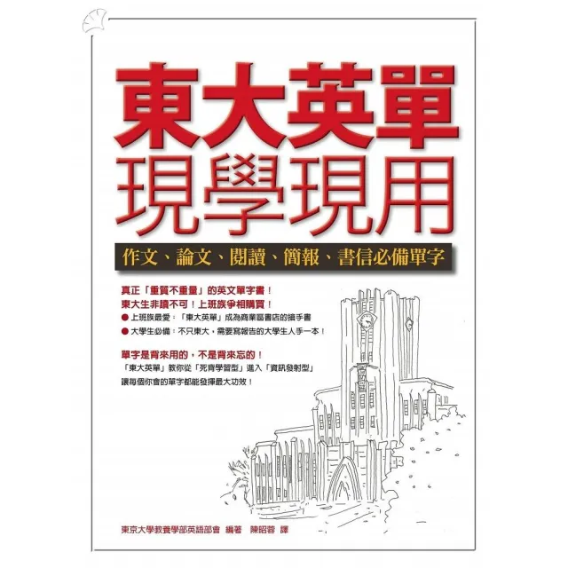 東大英單現學現用--作文、論文、閱讀、簡報、書信必備單字