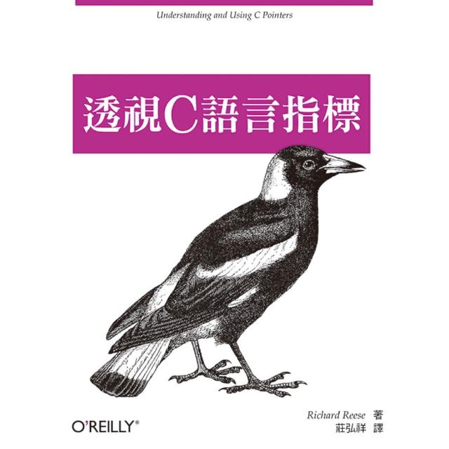 透視C語言指標 ： 深度探索記憶體管理核心技術 | 拾書所