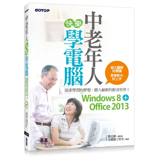 中老年人快樂學電腦 （Windows 8+Office 2013）＜超大圖解好閱讀 教學影片好上手＞ | 拾書所