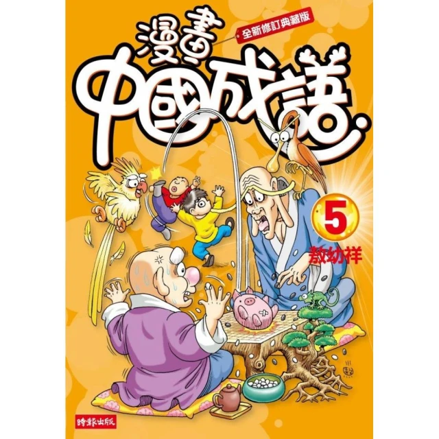 漫畫中國成語5 （全新修訂典藏版）
