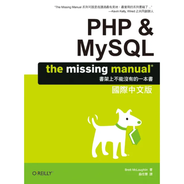 PHP & MYSQL: THE MISSINGMANUAL 國際中文版