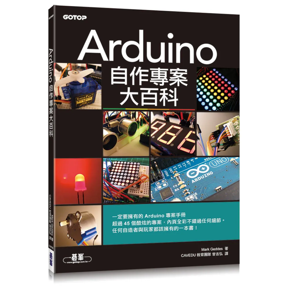 Arduino自作專案大百科