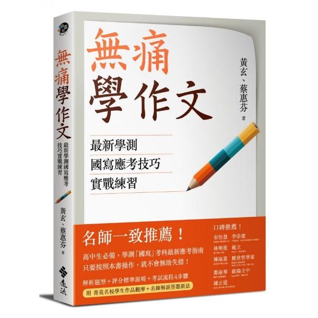 無痛學作文：最新學測國寫應考技巧實戰練習 | 拾書所