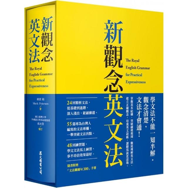 新觀念英文法（附「文法關鍵句300」手冊、 硬盒軟精裝） | 拾書所