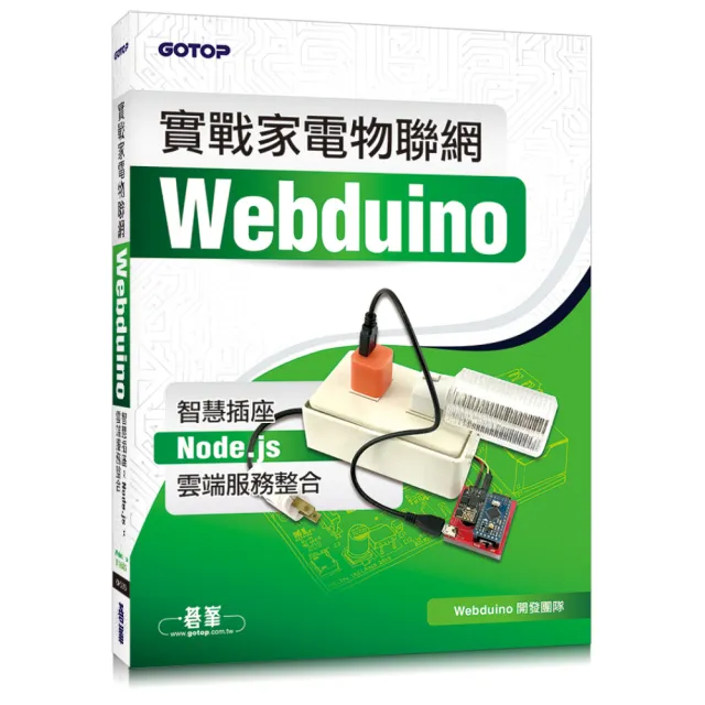 實戰家電物聯網：Webduino智慧插座 x Node.js x 雲端服務整合 | 拾書所