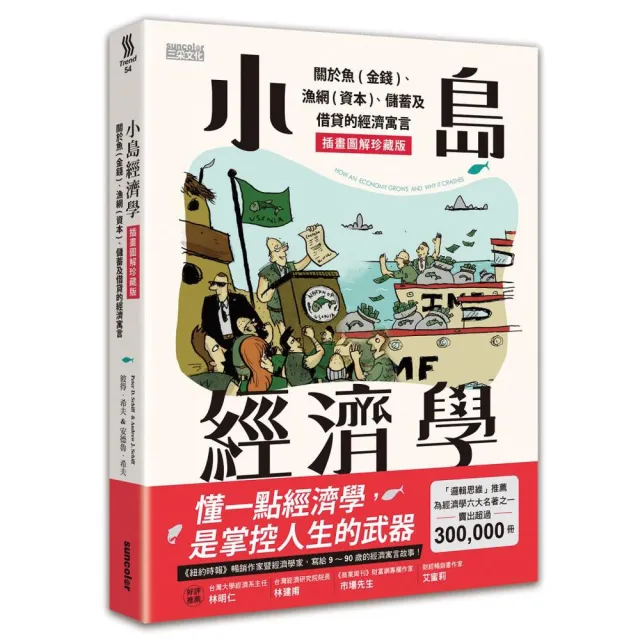 小島經濟學：關於魚（金錢）、漁網（資本）、儲蓄及借貸的經濟寓言
