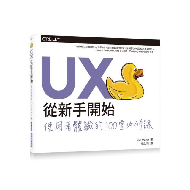 UX從新手開始：使用者體驗的100堂必修課（局彩） | 拾書所