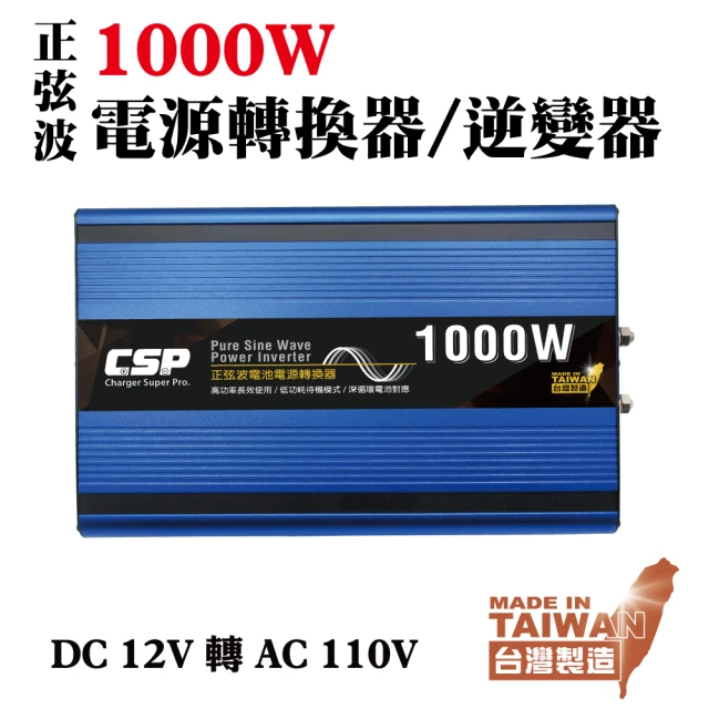 【CSP】高功率 正弦波1000W 電源轉換器 台灣製造(直流轉交流 轉換器 露營 野營 野外用電)