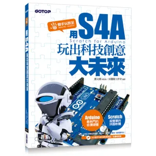用S4A（Scratch for Arduino）玩出科技創意大未來（附10大動手玩影音教學教室/全書範例）