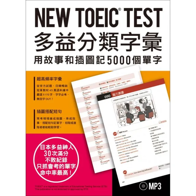 NEW TOEIC TEST多益分類字彙：用故事和插圖記5000個單字（附MP3）