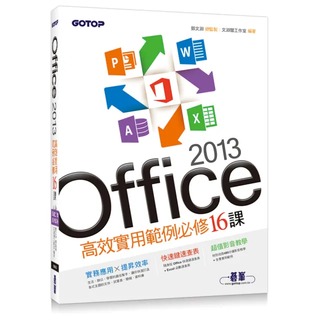 Office 2013高效實用範例必修16課（附贈影音教學及範例光碟）