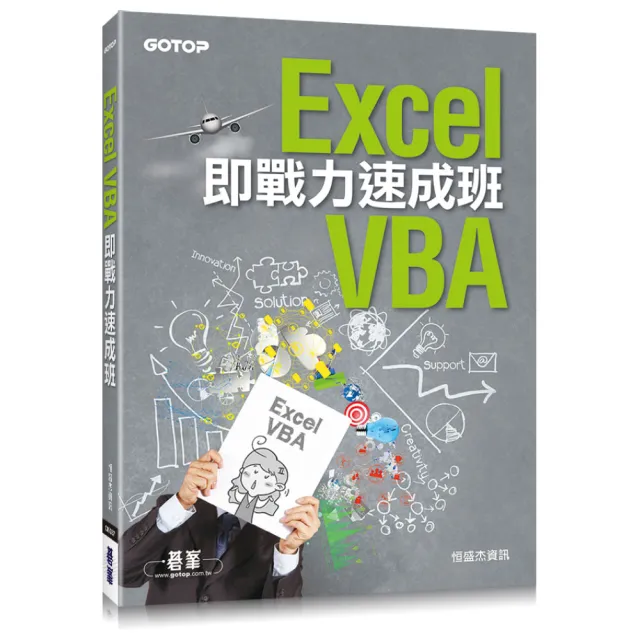 Excel VBA即戰力速成班