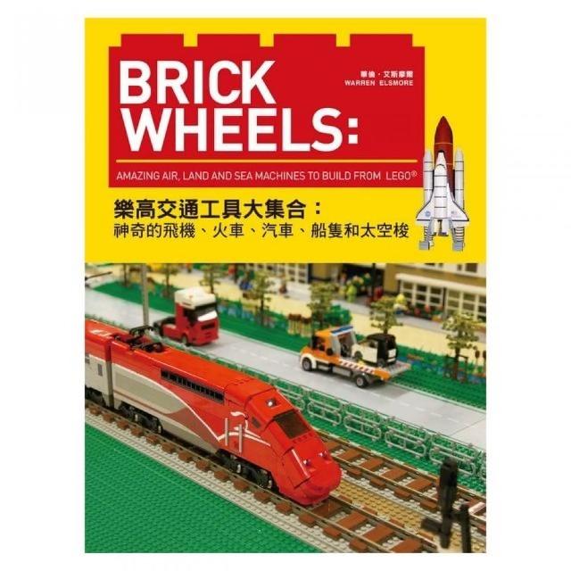 Brick Wheels：樂高交通工具大集合，神奇的飛機、火車、汽車、船隻和太空梭 | 拾書所