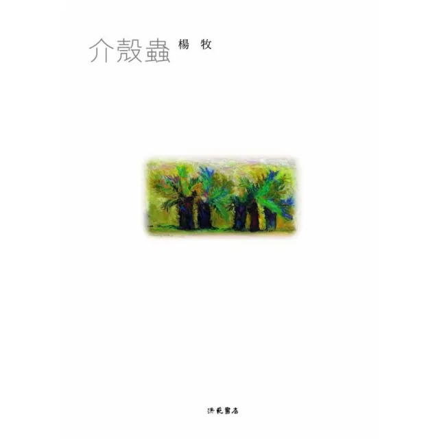 介殼蟲（精裝）