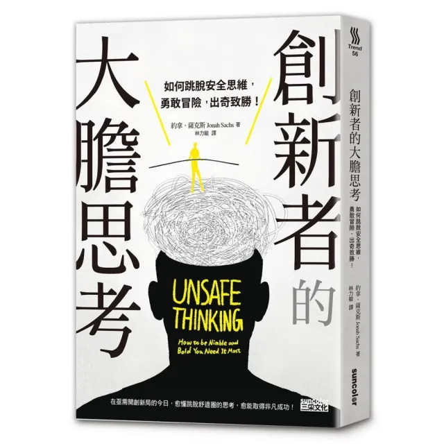 創新者的大膽思考：如何跳脫安全思維，勇敢冒險，出奇致勝！ | 拾書所