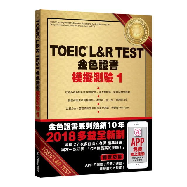 TOEIC L&R TEST金色證書：模擬測驗1（2018新制）（附MP3）