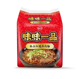 【味味一品】極品紅燒牛肉麵-3包/袋(泡麵)