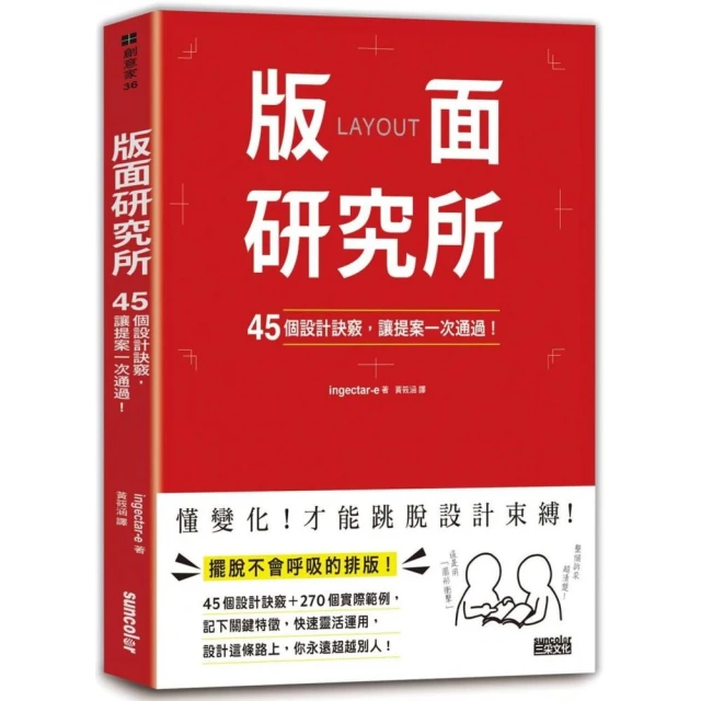 版面研究所：45個設計訣竅 讓提案一次通過！