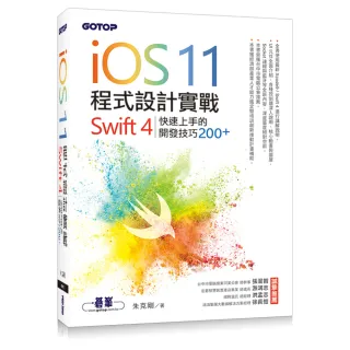 iOS 11程式設計實戰-Swift 4 快速上手的開發技巧200+