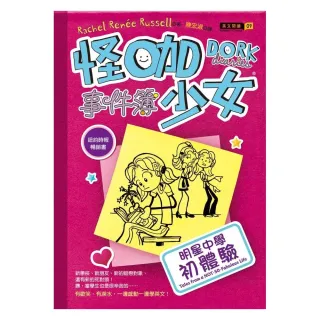 怪咖少女事件簿：明星中學初體驗（平裝）